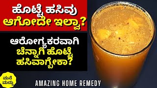 ಹೊಟ್ಟೆ ಹಸಿವಾಗೋದೇ ಇಲ್ವಾ? | Amazing Home Remedy to Increase Hunger Naturally How to #increaseappetite