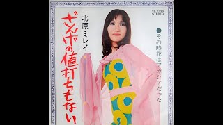 Mirei Kitahara - Zange No Neuchi Mo Nai [retro J-pop / enka / kayōkyoku] (1970)