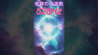 【奇跡の周波数528Hz】聞き流すだけで奇跡を引き寄せる特別な周波数の魔法　 #開運 #ソルフェジオ周波数 #金運　＃ヒーリングミュージック