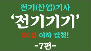 [전기기기 7편] 밥은 차려놨습니다! 드시기만 하시면 됩니다! 전기(산업)기사 필기