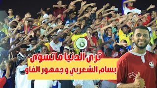بسام الشعربي /جمهور الفاو /ترى الدنيا ماتسوى /