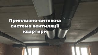 Припливно витяжна система вентиляції квартири