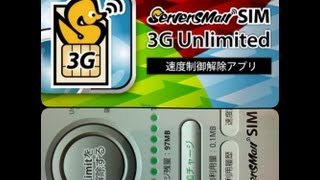 DTI ServersMan SIM 3G 速度制限解除アプリ 3G Unlimited を試してみました。