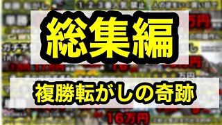 【6月総集編】複勝ころがしの奇跡