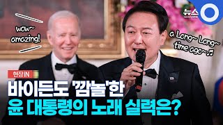 [현장영상] 바이든 미 대통령도 '깜놀'한 윤 대통령의 노래 실력은? / OBS 뉴스