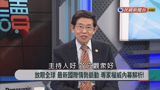 2018.6.11【新聞大解讀】川普執政500天 國際專家精闢解析\