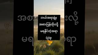 အစားပြန်ထိုးလို့မရတဲ့အရာ(၃)ခု✅ #foryou #motivation #knowledge #shortvideo