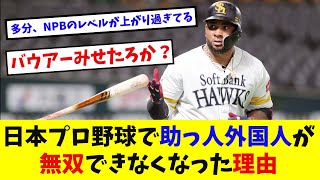 日本プロ野球で助っ人外国人が無双できなくなった理由【なんJ反応】【2ch 5ch】