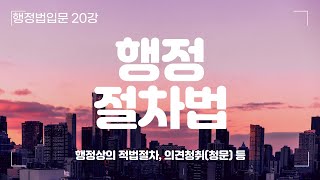 [행정법입문 20-1강] 행정절차법