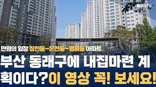 Ep02. 부산 동래구 아파트를 알고 싶다면? 이 영상은 무조건 봐야됨!