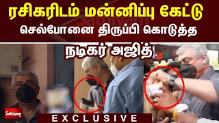 ரசிகரிடம் மன்னிப்பு கேட்டு செல்போனை திருப்பி கொடுத்த நடிகர் அஜித் | Ajith Kumar | Sathiyam TV | TN