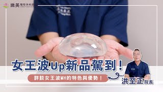 女王波up新品駕到！詳談女王波MH的特色與優勢！– 緻美洪至正醫師