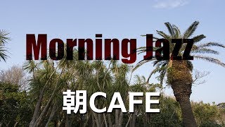 Morning Cafe Music - 朝ジャズインストゥルメンタル - 作業用 朝のコーヒータイムに最適なカフェ音楽♪