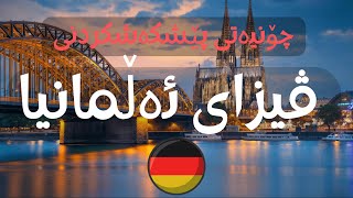 ڤیزایی ئەڵمانیا | چۆنیەتی پێشکەشکردنی فۆرمی ڤیزایی ئەڵمانیا | germany visa