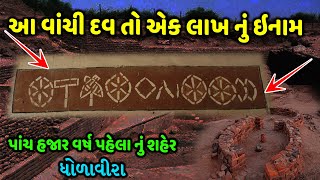 History Of Dholavira || કચ્છ માં આવેલ ધોળાવીરા વિષે માહિતી અને દર્શન || dholavira documentary