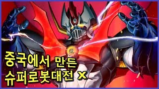 [빌트군]  중국에서 만든 슈퍼로봇대전 X #9