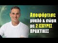 Αποφόρτισε μυαλό & σώμα με 2 ισχυρές πρακτικές