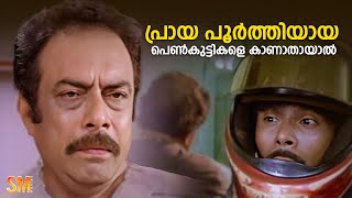 പ്രായ പൂർത്തിയായ പെൺകുട്ടികളെ കാണാതായാൽ ?  |  Three Men Army Movie Scene | Dileep | Indrans