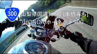 【ホーネット900】山梨県国道300号線 [本栖みち] 下り