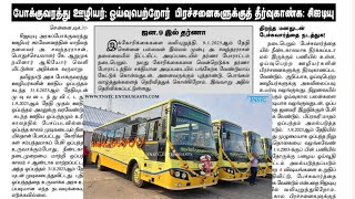 tnstc latest news | tnstc notification | tnstc press release | tnstc official updates | tnstc job |