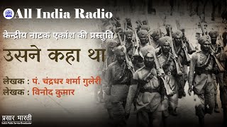 2019 II Radio Play II Usne Kaha Tha by Pandit Chandradhar Sharma Guleri