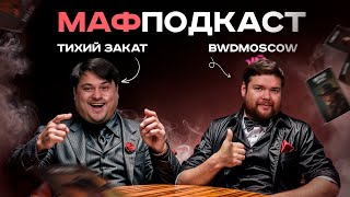 Тихий Закат | BWDMoscow | Подкаст | Мафия | Турниры | 7+3 | МСЛ | FSM | РФМ