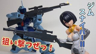 【スカーレット隊】ジム・スナイパーIIを作るよっ！【出撃っ！】