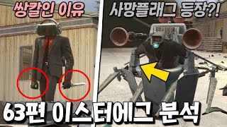 뚫어뻥맨은 결국 죽는다?! 스키비디 63편 속 모든 떡밥 정밀분석! [스키비디 토일렛]