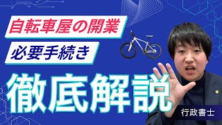 【自転車屋の開業】防犯協会への入会や古物商許可を行政書士が徹底解説！中古の自転車を扱う場合は要注意！