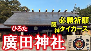 廣田神社（瀬織津姫を祀るパワースポット／新春）