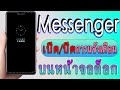 messenger ตั้งค่า เปิด ปิด การแจ้งเตือน บนหน้าจอล็อกมือถือทุกเครื่อง