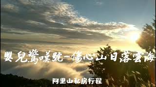 （傷心山日落雲海 第C集）蓬勃大海雲海季