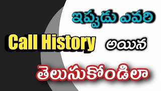 ఇప్పుడు ఎవరి Call history అయిన తెలుసుకోండి ఇలా..|  How to know Cal history of others