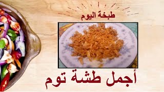 Garlic Topping طريقة عمل  طشة الثوم