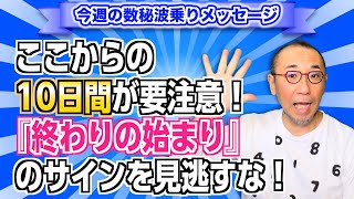 第173回「ここからの10日間が要注意！『終わりの始まり』のサインを見逃すな！」