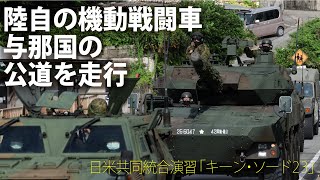 陸自の機動戦闘車  与那国の公道を走行【日米共同統合演習】