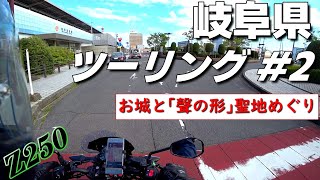 【Z250 '23】岐阜県へお城と聲の形聖地めぐり #2 end【ソロツーリング】