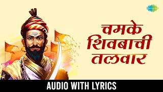 चमके शिवबाची तलवार | Chamke Shivbachi Talwar  -Lyrical | Madhukar Pathak | Marathi Song | मराठी गाणी