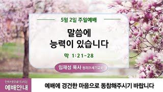 5월2일ㅣ청라21세기교회ㅣ주일2부예배ㅣ말씀에 능력이 있습니다ㅣ막1:21-28