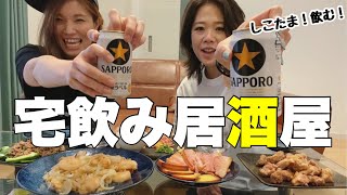 【宅飲み】酒カスが作る簡単な居酒屋メニューが最高過ぎた