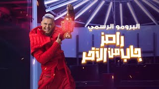 رامز جلال | البرومو الرسمي لبرنامج رامز جاب من الاخر - Ramez Gab Mn El Akher حصريا على MBC مصر