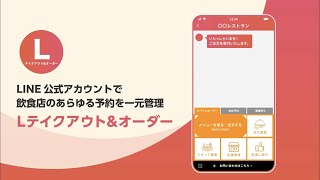 Lテイクアウト\u0026オーダー サービス紹介【90秒Ver.】