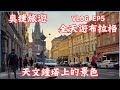 奧捷旅遊EP5｜布拉格漫遊｜聖維特大教堂｜天文鐘｜旅遊VLOG