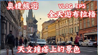 奧捷旅遊EP5｜布拉格漫遊｜聖維特大教堂｜天文鐘｜旅遊VLOG