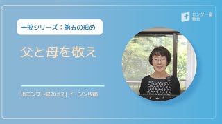 【十戒シリーズ】第五の戒め：父と母を敬え (出エジプト記20:12)