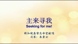 主来寻我 Seeking for Me