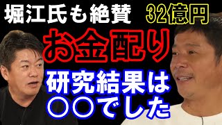 【堀江貴文】ZOZOの創業者前澤友作氏のお金哲学とは？堀江氏も絶賛するお金配りの目的はベーシックインカムの社会実験？気になる研究結果も発表（ホリエモン切り抜き）