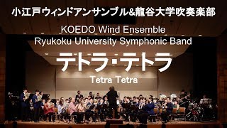 Tetra Tetra / Tohru Kanayama テトラ・テトラ 小江戸ウインドアンサンブル＆龍谷大学吹奏楽部