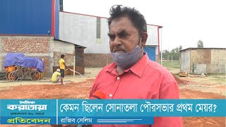 কেমন ছিলেন সোনাতলা পৌরসভার প্রথম মেয়র?- দৈনিক করতোয়া