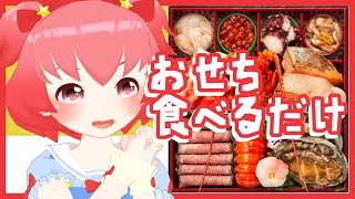 【雑談？】新年の挨拶しつつおせち食べるだけ！